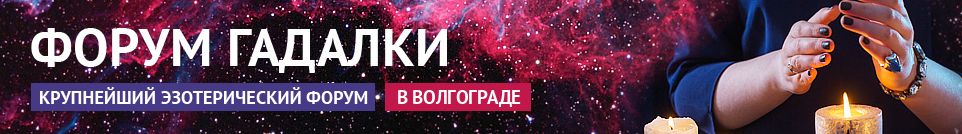Хорошие гадалки, маги, обряды, привороты, экстрасенсы в Волгограде